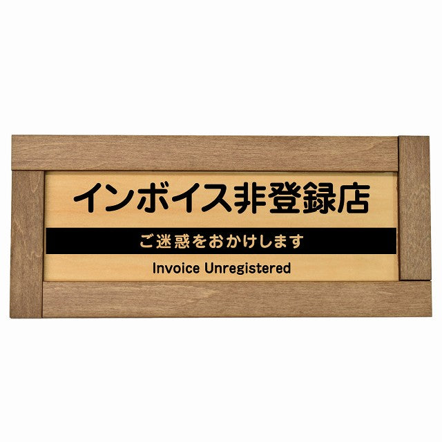 インボイス非登録店