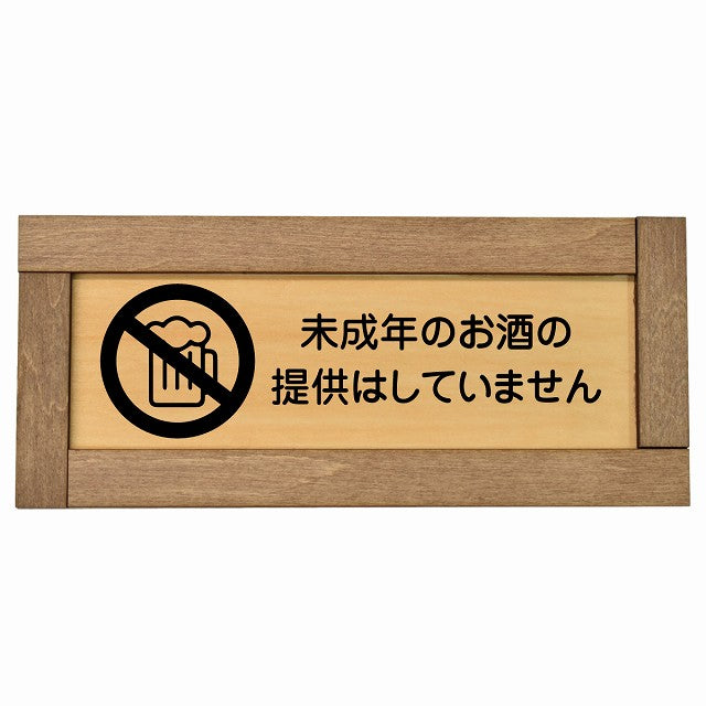 未成年のお酒の提供はしていません