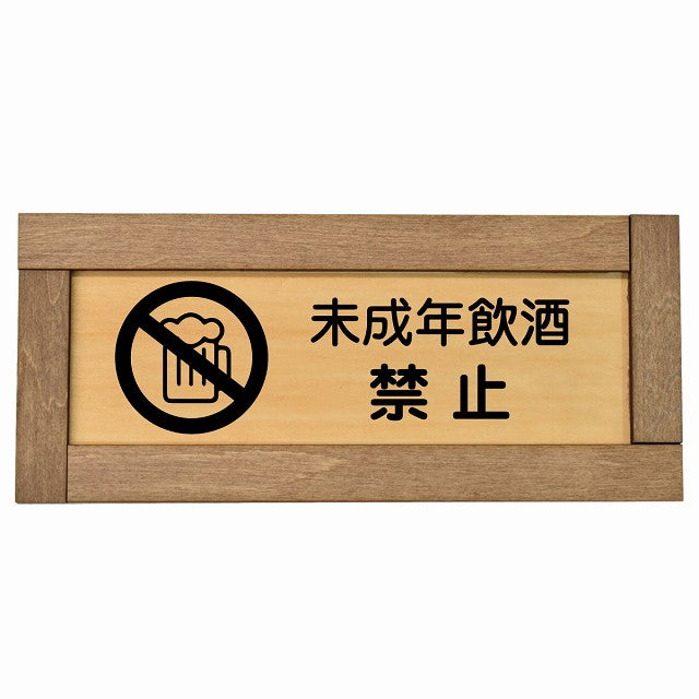未成年飲酒禁止
