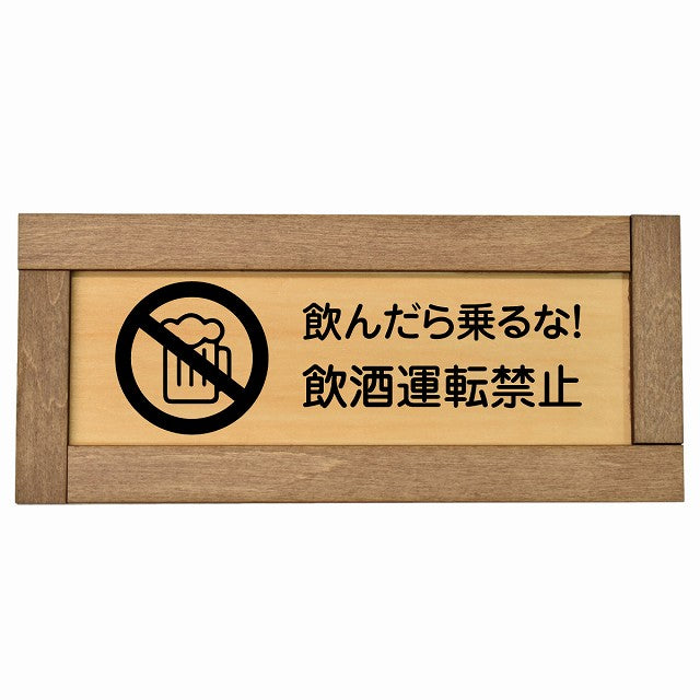 飲酒運転禁止