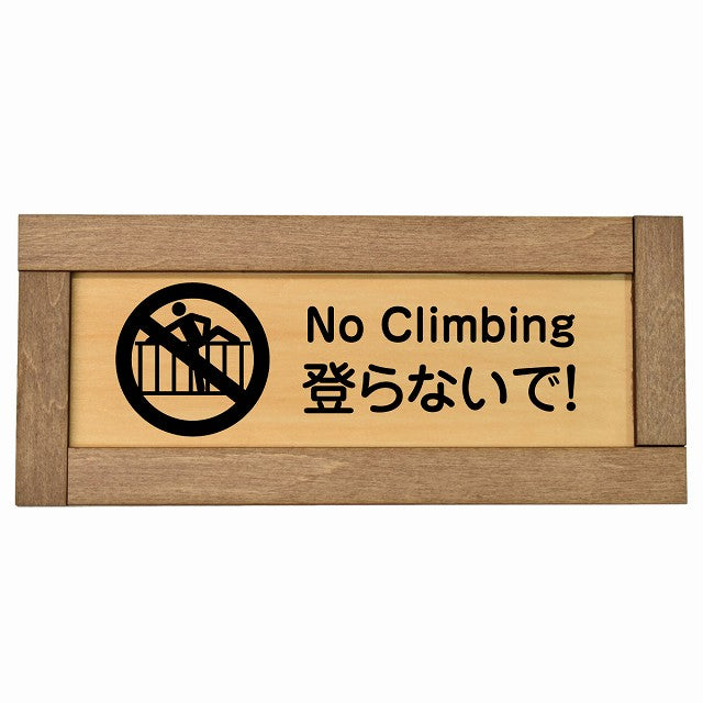 登らないで