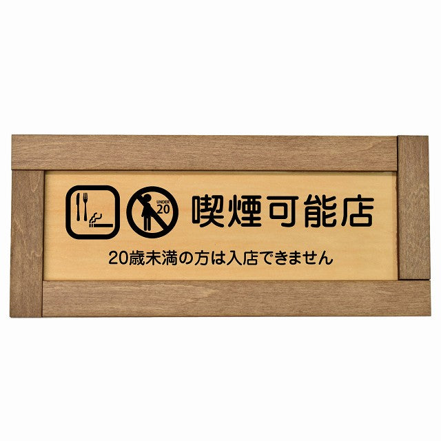 喫煙可能店（20歳未満の方は入店できません）