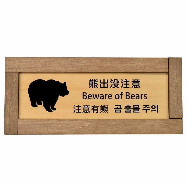 熊出没注意 インバウンド 多言語 英語 中国語 韓国語 対応