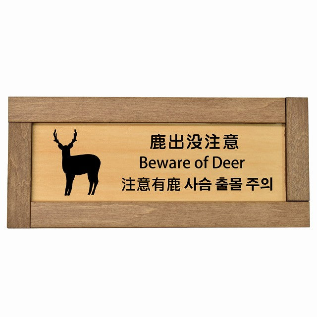 鹿出没注意 インバウンド 多言語 英語 中国語 韓国語 対応