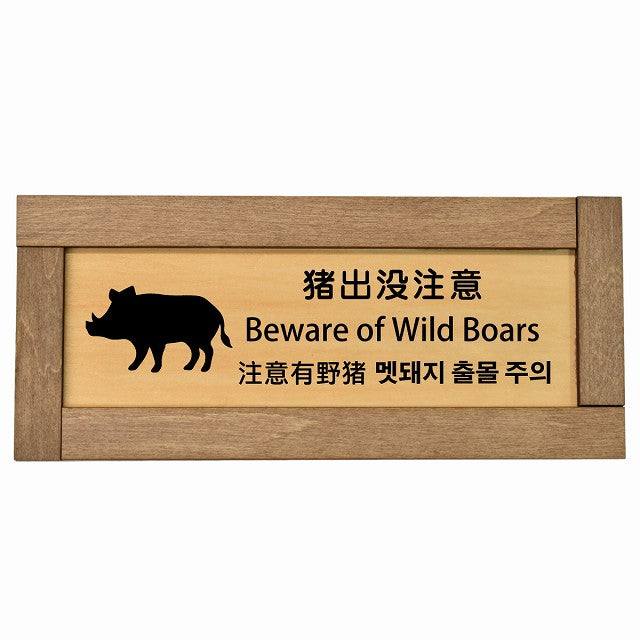 猪出没注意 インバウンド 多言語 英語 中国語 韓国語 対応