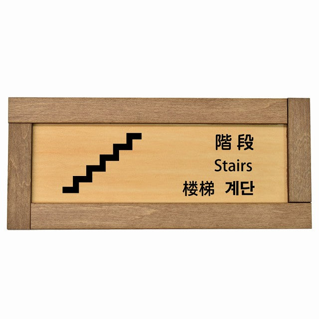 階段 インバウンド 多言語 英語 中国語 韓国語 対応