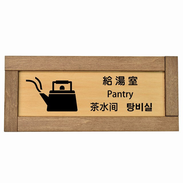 給湯室 インバウンド 多言語 英語 中国語 韓国語 対応