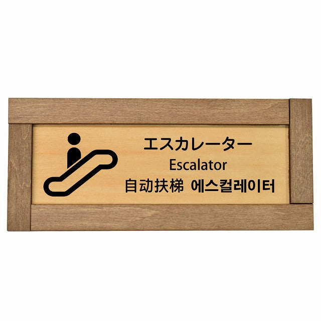 エスカレーター インバウンド 多言語 英語 中国語 韓国語 対応