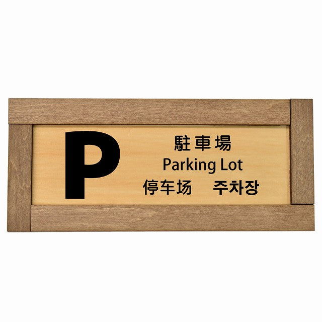 駐車場 インバウンド 多言語 英語 中国語 韓国語 対応