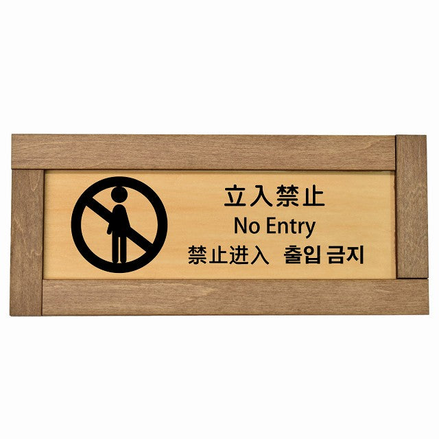 立入禁止 インバウンド 多言語 英語 中国語 韓国語 対応