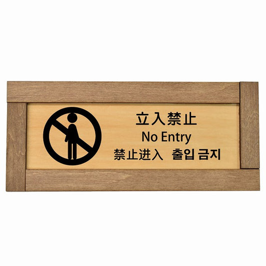 立入禁止 インバウンド 多言語 英語 中国語 韓国語 対応