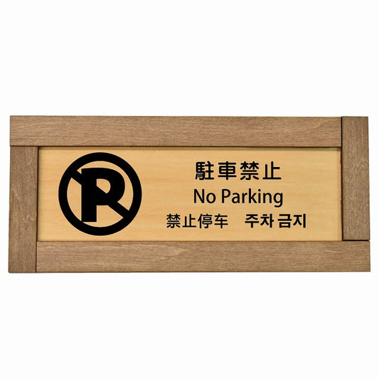 駐車禁止 インバウンド 多言語 英語 中国語 韓国語 対応