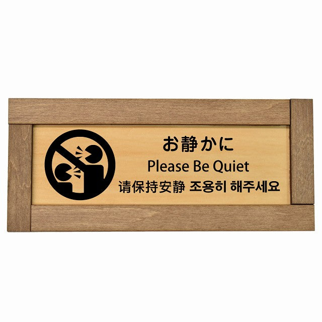 お静かに インバウンド 多言語 英語 中国語 韓国語 対応