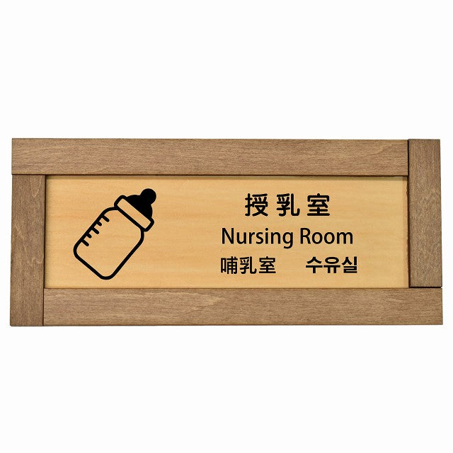 授乳室 インバウンド 多言語 英語 中国語 韓国語 対応