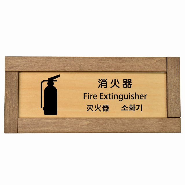 消火器 インバウンド 多言語 英語 中国語 韓国語 対応
