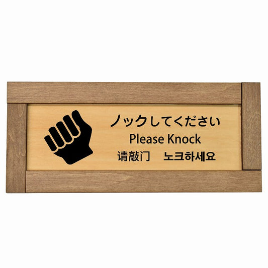 ノックしてください インバウンド 多言語 英語 中国語 韓国語 対応