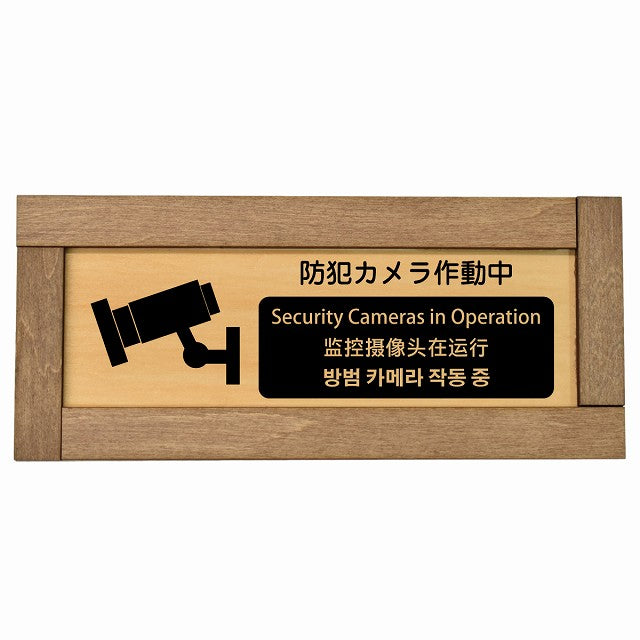 防犯カメラ作動中 インバウンド 多言語 英語 中国語 韓国語 対応