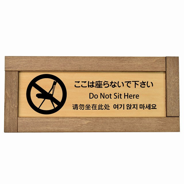 ここは座らないで下さい インバウンド 多言語 英語 中国語 韓国語 対応