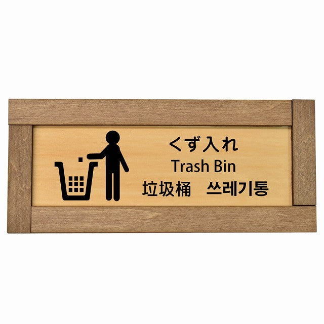 くず入れ インバウンド 多言語 英語 中国語 韓国語 対応
