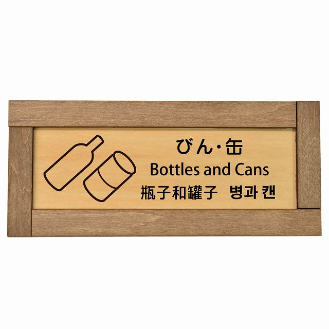 びん・缶 インバウンド 多言語 英語 中国語 韓国語 対応
