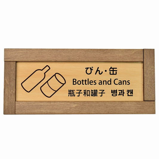 びん・缶 インバウンド 多言語 英語 中国語 韓国語 対応