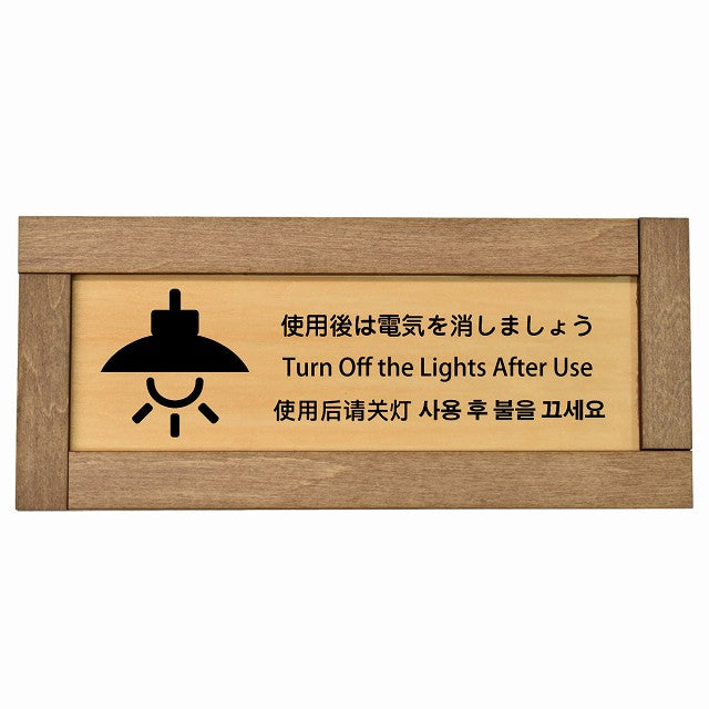 使用後は電気を消しましょう インバウンド 多言語 英語 中国語 韓国語 対応