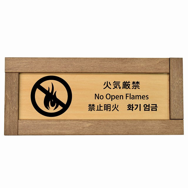 火気厳禁 インバウンド 多言語 英語 中国語 韓国語 対応