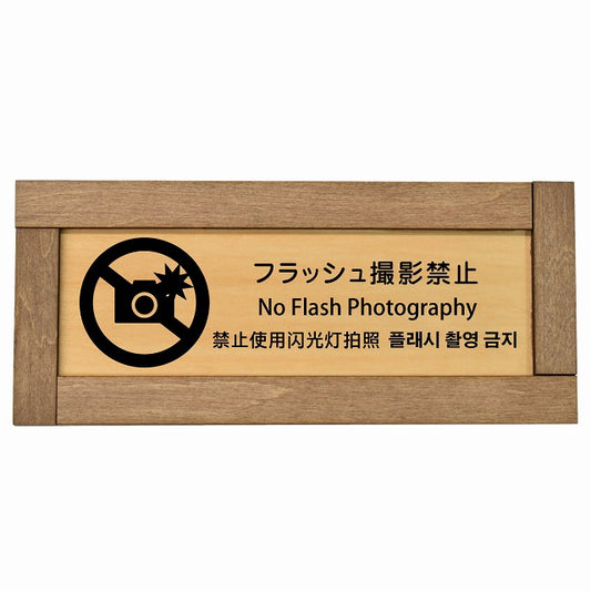 フラッシュ撮影禁止 インバウンド 多言語 英語 中国語 韓国語 対応