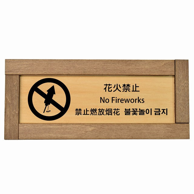 花火禁止 インバウンド 多言語 英語 中国語 韓国語 対応