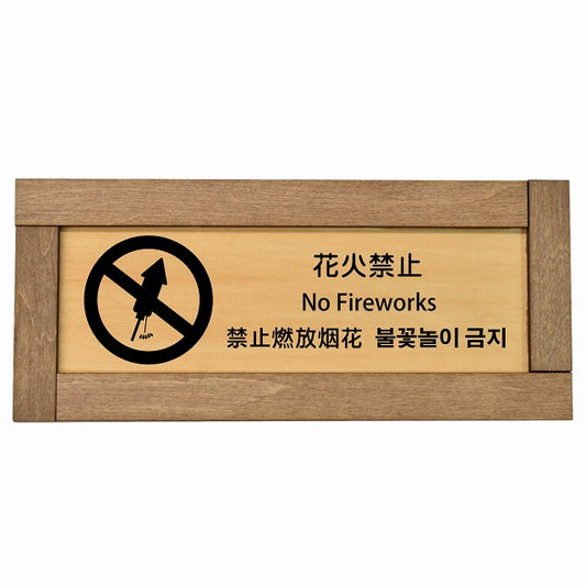 花火禁止 インバウンド 多言語 英語 中国語 韓国語 対応