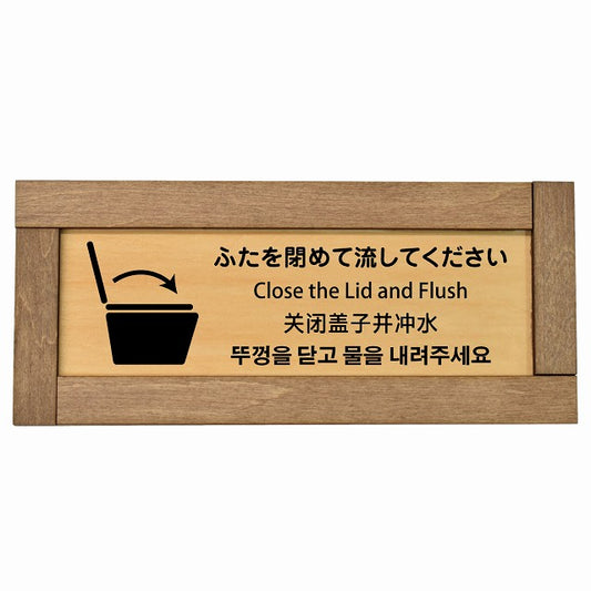ふたを閉めて流して下さい インバウンド 多言語 英語 中国語 韓国語 対応