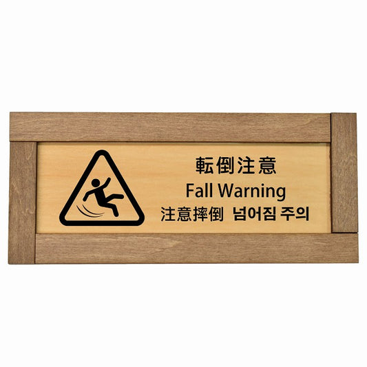 転倒注意 インバウンド 多言語 英語 中国語 韓国語 対応