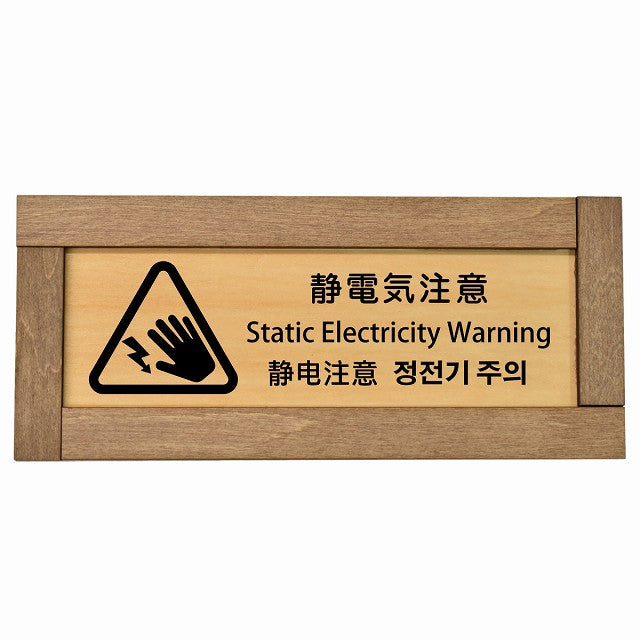 静電気注意 インバウンド 多言語 英語 中国語 韓国語 対応