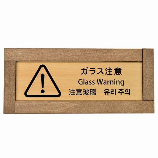 ガラス注意 インバウンド 多言語 英語 中国語 韓国語 対応