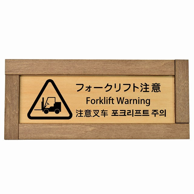 フォークリフト注意 インバウンド 多言語 英語 中国語 韓国語 対応