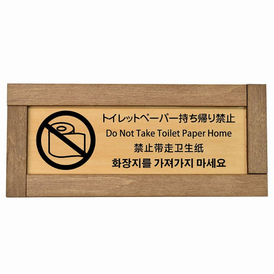 トイレットペーパー持ち帰り禁止 インバウンド 多言語 英語 中国語 韓国語 対応