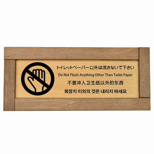 トイレットペーパー以外は流さないで下さい インバウンド 多言語 英語 中国語 韓国語 対応