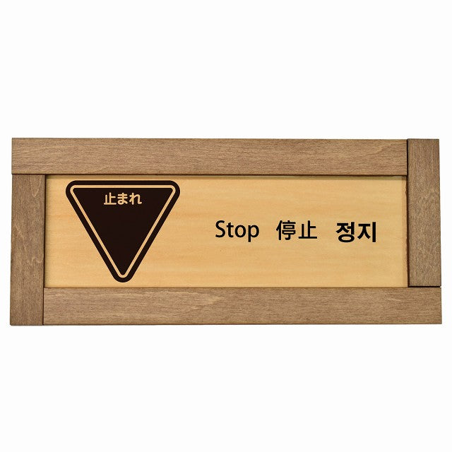 止まれ インバウンド 多言語 英語 中国語 韓国語 対応
