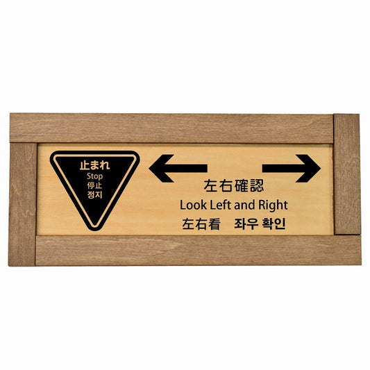 止まれ 左右確認 インバウンド 多言語 英語 中国語 韓国語 対応