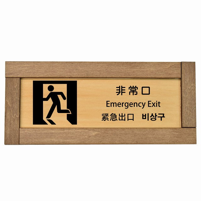 非常口 インバウンド 多言語 英語 中国語 韓国語 対応