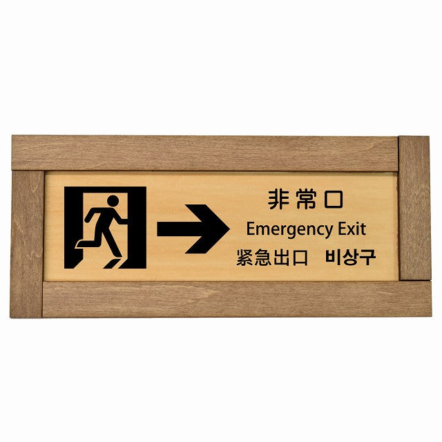 非常口 右 矢印 インバウンド 多言語 英語 中国語 韓国語 対応