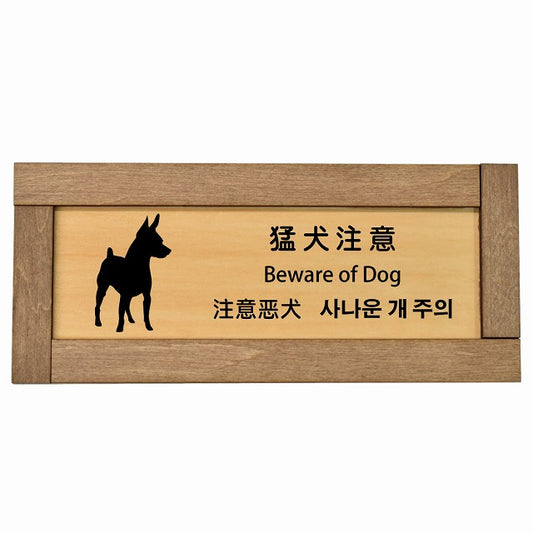 猛犬注意 インバウンド 多言語 英語 中国語 韓国語 対応