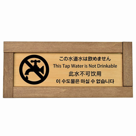 この水道水は飲めません インバウンド 多言語 英語 中国語 韓国語 対応