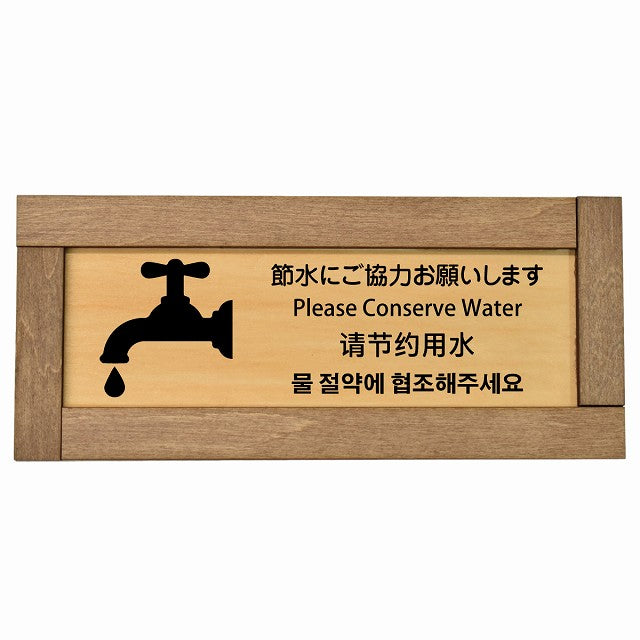 節水にご協力お願いします インバウンド 多言語 英語 中国語 韓国語 対応