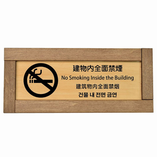 建物内全面禁煙 インバウンド 多言語 英語 中国語 韓国語 対応