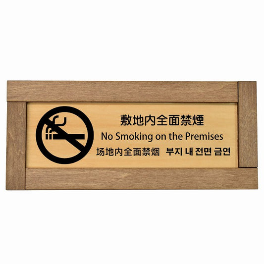 敷地内全面禁煙 インバウンド 多言語 英語 中国語 韓国語 対応