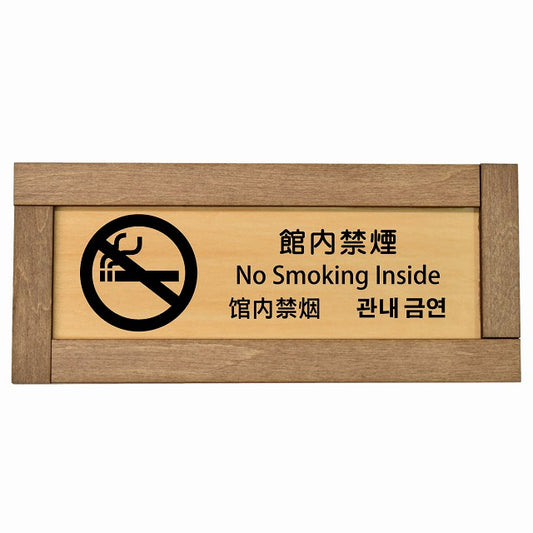 館内禁煙 インバウンド 多言語 英語 中国語 韓国語 対応