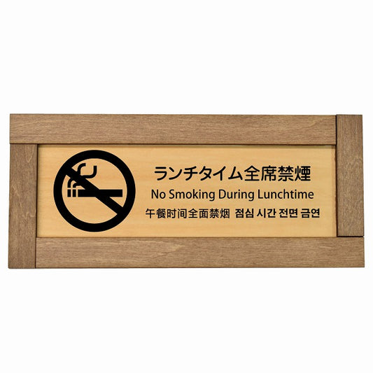ランチタイム全席禁煙 インバウンド 多言語 英語 中国語 韓国語 対応