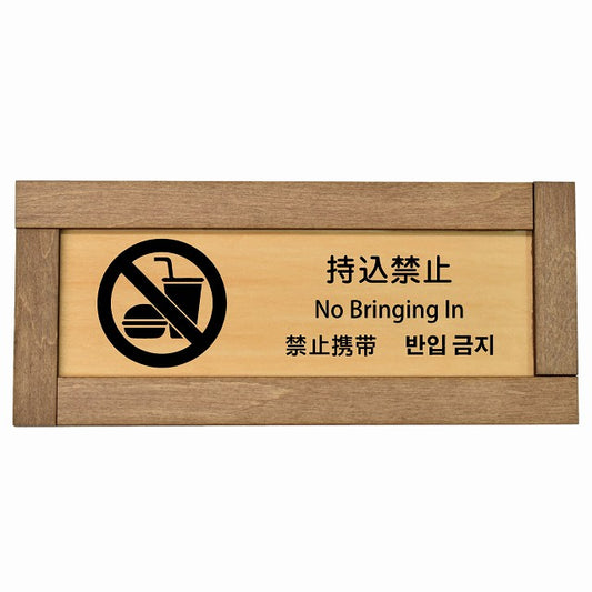 持込禁止 インバウンド 多言語 英語 中国語 韓国語 対応