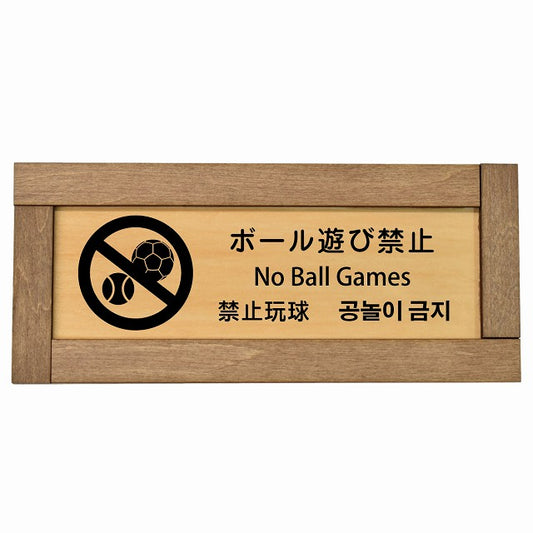 ボール遊び禁止 インバウンド 多言語 英語 中国語 韓国語 対応